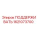 Крепежный элемент для гидравлического оборудования 1621073700