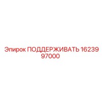 1623997000 ПОДДЕРЖИВАТЬ Epiroc