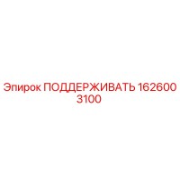 1626003100 ПОДДЕРЖИВАТЬ Epiroc