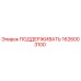 1626003100 ПОДДЕРЖИВАТЬ Epiroc
