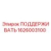 1626003100 ПОДДЕРЖИВАТЬ Epiroc