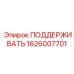 1626007701 ПОДДЕРЖИВАТЬ Epiroc