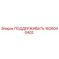 1626040402 ПОДДЕРЖИВАТЬ Epiroc