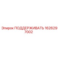 1626297002 ПОДДЕРЖИВАТЬ Epiroc