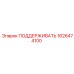 1626474100 ПОДДЕРЖИВАТЬ Epiroc