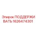1626474301 ПОДДЕРЖИВАТЬ Epiroc