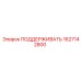 Опора для бурового оборудования 1627142800 производства Epiroc