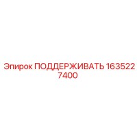 1635227400 ПОДДЕРЖИВАТЬ (Epiroc)