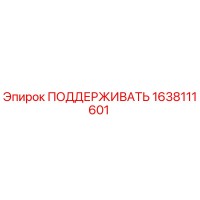 1638111601 ПОДДЕРЖИВАТЬ Epiroc