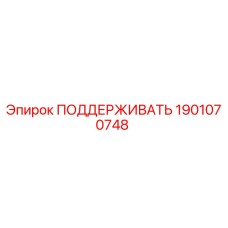 Поддержатель Epiroc артикул 1901070748 - оригинальная запчасть