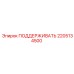 Кронштейн поддержки гидравлических труб 2205134500 Epiroc