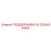 2254415900 ПОДДЕРЖИВАТЬ Epiroc