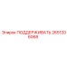 2651206068 ПОДДЕРЖИВАТЬ Epiroc