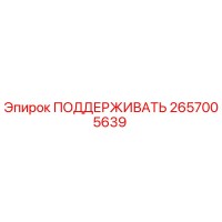 2657005639 ПОДДЕРЖИВАТЬ Epiroc