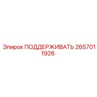 2657011926 ПОДДЕРЖИВАТЬ Epiroc