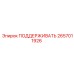 2657011926 ПОДДЕРЖИВАТЬ Epiroc
