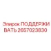 2657023830 ПОДДЕРЖИВАТЬ Epiroc
