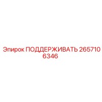 2657106346 ПОДДЕРЖИВАТЬ Epiroc