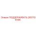 2657106346 ПОДДЕРЖИВАТЬ Epiroc