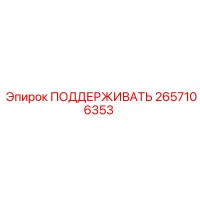 2657106353 ПОДДЕРЖИВАТЬ Epiroc