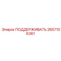2657106361 ПОДДЕРЖИВАТЬ Epiroc