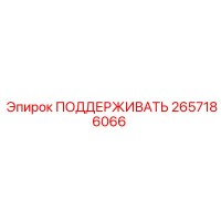 2657186066 ПОДДЕРЖИВАТЬ Epiroc