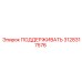 3128317576 ПОДДЕРЖИВАТЬ Epiroc
