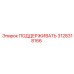 3128318166 ПОДДЕРЖИВАТЬ Epiroc
