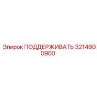 3214600900 ПОДДЕРЖИВАТЬ | Epiroc