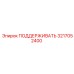 3217052400 ПОДДЕРЖИВАТЬ Epiroc