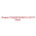 3217114000 ПОДДЕРЖИВАТЬ Epiroc