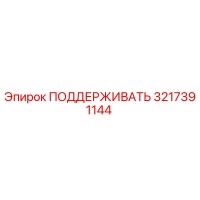 ПОДДЕРЖИВАТЬ 3217391144 Эпирок