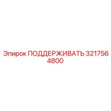 ПОДДЕРЖИВАТЬ 3217564800 Эпирок