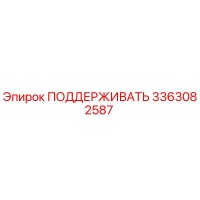 3363082587 ПОДДЕРЖИВАТЬ Epiroc
