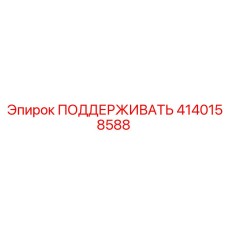 4140158588 ПОДДЕРЖИВАТЬ Epiroc