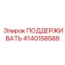 4140158588 ПОДДЕРЖИВАТЬ Epiroc