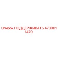 4730011470 ПОДДЕРЖИВАТЬ Epiroc
