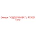 4730011470 ПОДДЕРЖИВАТЬ Epiroc