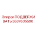 5537635500 ПОДДЕРЖИВАТЬ Epiroc