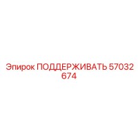 57032674 ПОДДЕРЖИВАТЬ Epiroc