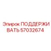 57032674 ПОДДЕРЖИВАТЬ Epiroc