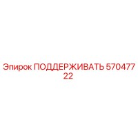 57047722 ПОДДЕРЖИВАТЬ Epiroc