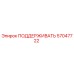 57047722 ПОДДЕРЖИВАТЬ Epiroc