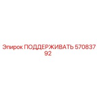 57083792 ПОДДЕРЖИВАТЬ Epiroc
