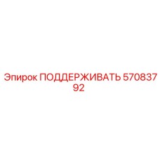 57083792 ПОДДЕРЖИВАТЬ Epiroc