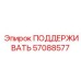 57088577 ПОДДЕРЖИВАТЬ Epiroc