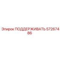 57267486 ПОДДЕРЖИВАТЬ Epiroc
