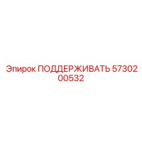 5730200532 ПОДДЕРЖИВАТЬ Epiroc