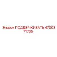 4700371765 ПОДДЕРЖИВАТЬ Epiroc