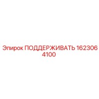 1623064100 ПОДДЕРЖИВАТЬ Epiroc